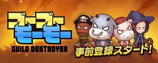 画像ギャラリー No.006のサムネイル画像 / 「ゴーゴーモーモー -GUILD DESTROYER-」,iOS版の事前登録が始まる