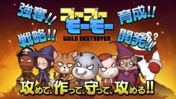 ゴーゴーモーモー -GUILD DESTROYER-