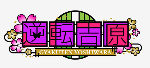 画像ギャラリー No.001のサムネイル画像 / 女性向け恋愛ADV「逆転吉原」の英語/中国語を収録した海外版が配信中