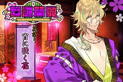 画像ギャラリー No.004のサムネイル画像 / 恋愛ゲーム「逆転吉原」，「花」をテーマにした新規シナリオが追加