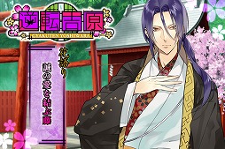 画像ギャラリー No.006のサムネイル画像 / 恋愛ゲーム「逆転吉原」，「花」をテーマにした新規シナリオが追加
