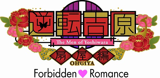 画像ギャラリー No.015のサムネイル画像 / 男遊郭シリーズ完全新作。「逆転吉原〜扇屋編〜」が楽天アプリ市場で先行配信開始