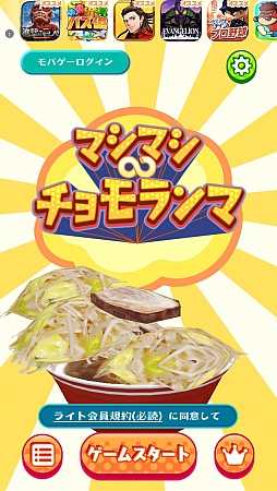 画像ギャラリー No.001のサムネイル画像 / ヤサイマシマシニンニクアブラカラメ。スマートフォン向けバランスゲーム「マシマシ∞チョモランマ」を紹介する「（ほぼ）日刊スマホゲーム通信」第539回