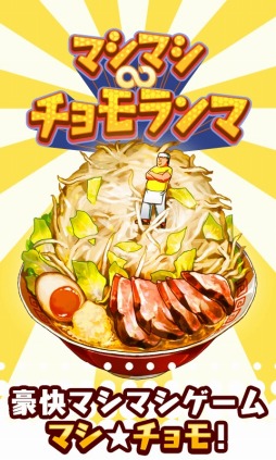 マシマシ∞チョモランマ