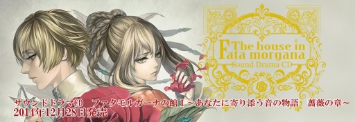 画像ギャラリー No.001のサムネイル画像 / 「ファタモルガーナの館」ドラマCD1巻発売キャンペーン実施。新キャスト情報も