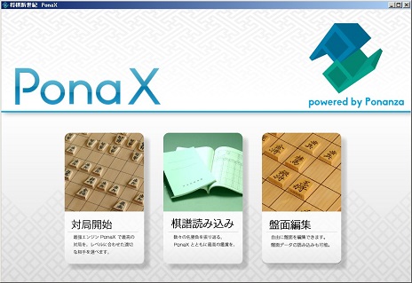 画像ギャラリー No.007のサムネイル画像 / プロ棋士を破った将棋プログラム「Ponanza」が初の商品化。PC用将棋ソフト「将棋新世紀 PonaX（ポナックス）」として5月30日に発売