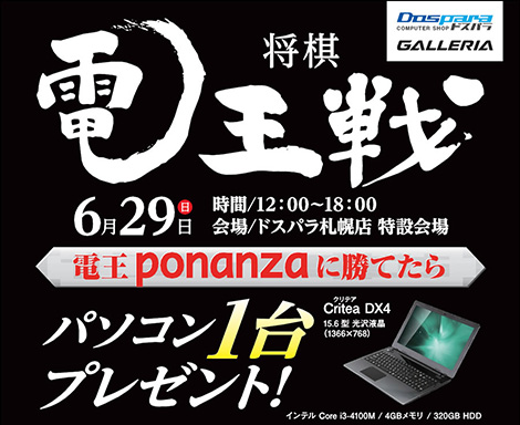 画像ギャラリー No.001のサムネイル画像 / ドスパラ札幌店で，勝てばノートPCがもらえる「電王ponanza」との対局イベントが6月29日に開催