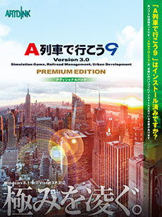 画像ギャラリー No.001のサムネイル画像 / 「A列車で行こう9 Version3.0 プレミアム」が6月27日に発売。4K解像度のサポート，列車のカスタマイズ機能，新たな交通施設など，豊富な新要素に注目