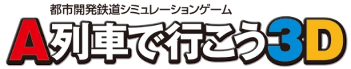 画像ギャラリー No.002のサムネイル画像 / 「A列車で行こう」が企画展「鉄道×映像」に登場。シナリオデータの配布も