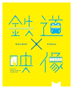 画像ギャラリー No.003のサムネイル画像 / 「A列車で行こう」が企画展「鉄道×映像」に登場。シナリオデータの配布も
