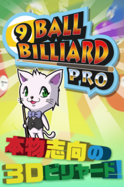 画像ギャラリー No.001のサムネイル画像 / 「9 Ball Billiard Pro」が配信。リアルな動きと3D映像でナインボールを楽しもう