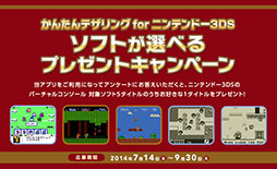 画像ギャラリー No.001のサムネイル画像 / 「かんたんテザリング for ニンテンドー3DS ソフトが選べるプレゼントキャンペーン!」を実施中。応募締切は9月30日