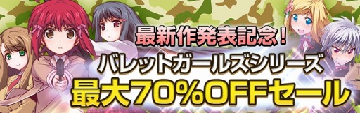 画像ギャラリー No.010のサムネイル画像 / 「バレットガールズ」シリーズのソフトとDLCが最大70％オフになるセールを実施