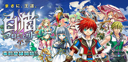 画像ギャラリー No.002のサムネイル画像 / 「白猫プロジェクト」Android版の事前登録キャンペーンがスタート。最新のプレイムービーで“ワンフィンガー”での操作方法もチェックしておこう
