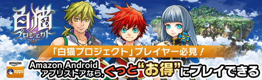 画像ギャラリー No.018のサムネイル画像 / 【PR】「白猫プロジェクト」プレイヤー必見! Amazon Androidアプリストアなら,ぐっと“お得”にプレイできる