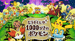 画像ギャラリー No.001のサムネイル画像 / 3DS用ソフト「とうぞくと1000びきのポケモン」が6月5日から期間限定で無料配信。7月19日公開のポケモン映画との連動要素もあり