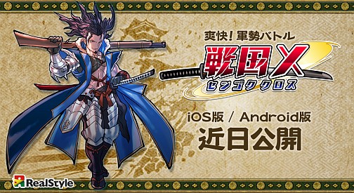 画像ギャラリー No.001のサムネイル画像 / 日野慎之助氏がメインビジュアルを務めるスマホ向け新作ストラテジー「戦国X」（センゴククロス）のティザーサイト/プロモムービーが公開に