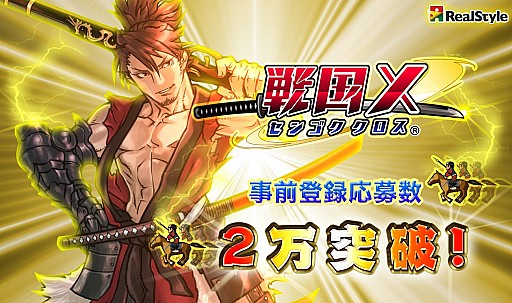 画像ギャラリー No.003のサムネイル画像 / 戦国武将SLG「戦国X」，事前登録応募数2万を突破。特典も追加に
