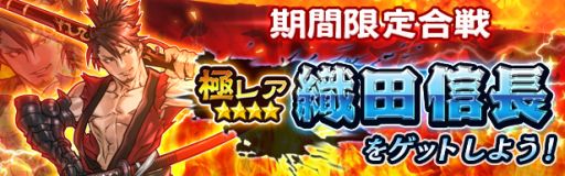 画像ギャラリー No.001のサムネイル画像 / 「戦国X」クロスイベントで「稲生の戦い」エリアを制し，織田信長を入手しよう