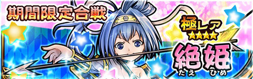 画像ギャラリー No.002のサムネイル画像 / 「戦国X」，極レアの“絶姫”を入手できる合戦イベントが本日スタート