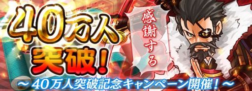 画像ギャラリー No.001のサムネイル画像 / 「戦国X」，レア武将「お田鶴の方」などがもらえる40万DL記念キャンペーン