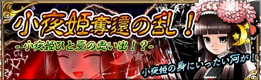 画像ギャラリー No.002のサムネイル画像 / 「戦国X」，イベント「夏の思い出〜小夜姫奪還の乱！〜」を実施。9月2日まで