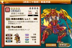 画像ギャラリー No.001のサムネイル画像 / 「戦国X」,体力特化型武将「飯富虎昌」を入手できる期間限定イベント