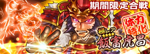 画像ギャラリー No.007のサムネイル画像 / 「戦国X」,体力特化型武将「飯富虎昌」を入手できる期間限定イベント