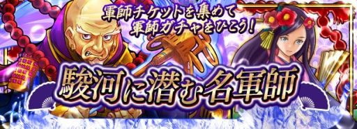 画像ギャラリー No.001のサムネイル画像 / 「戦国X」，イベント「駿河に潜む名軍師」開催。太原雪斎や吉乃の入手チャンス