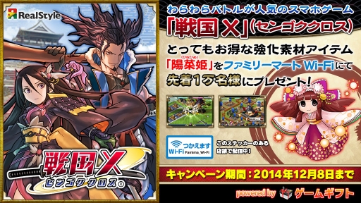 画像ギャラリー No.001のサムネイル画像 / 「戦国X」の強化素材アイテムがファミリーマートのWi-Fi設置店舗でもらえる