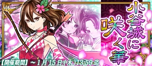 画像ギャラリー No.007のサムネイル画像 / 「戦国X」,武将「阿久姫」が獲得可能なイベント「小谷城に咲く華」を実施