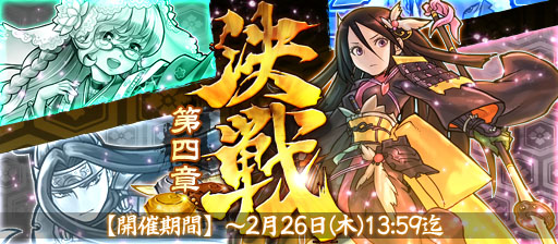 画像ギャラリー No.001のサムネイル画像 / 「戦国X」対戦イベント「決戦」がリニューアル。「決戦・第四章」がスタート