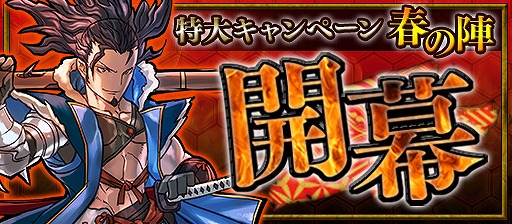 画像ギャラリー No.003のサムネイル画像 / 「戦国X」，約20種のイベントを実施する「特大キャンペーン・春の陣」が開催