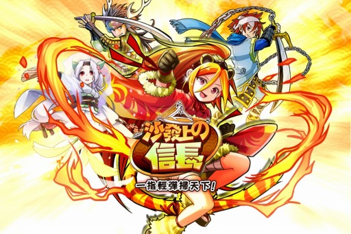 画像ギャラリー No.001のサムネイル画像 / 「戦国X」の繁体字版「沙發上の信長」が3月31日に台湾で配信
