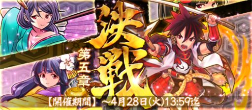 画像ギャラリー No.001のサムネイル画像 / 「戦国X」,対戦イベント「決戦・第五章」を開催。報酬に真田幸村が登場