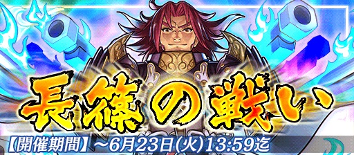 画像ギャラリー No.001のサムネイル画像 / 「戦国X」で合戦イベント「長篠の戦い」が開催。★5の徳川家康など登場