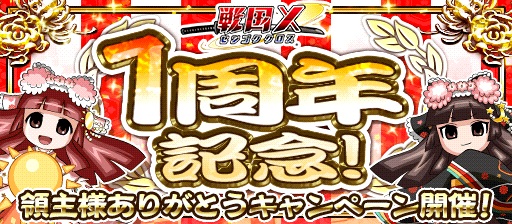 画像ギャラリー No.001のサムネイル画像 / 「戦国X」，ガチャチケやログイン特典をもらえる1周年キャンペーンが開催