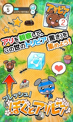 画像ギャラリー No.004のサムネイル画像 / 蟻を観察しながら雑学を学べるゲーム「フレッシュ!ぼくとアリビア」が配信に