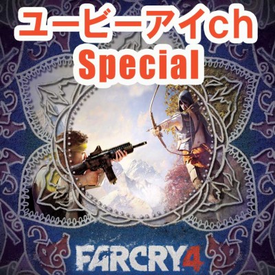 画像ギャラリー No.001のサムネイル画像 / 「ファークライ4」ニコ生で対戦プレイ特集の放送が決定。初回は25日21:30開始
