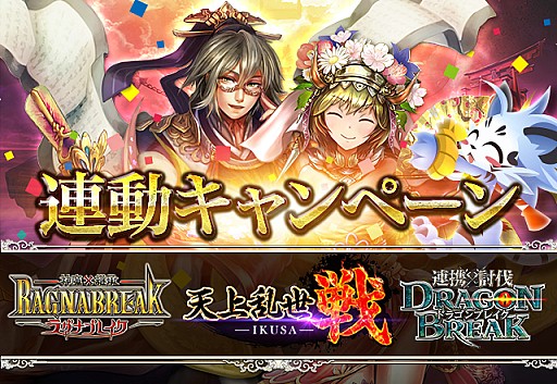 画像ギャラリー No.004のサムネイル画像 / クルーズ,運営中の「天上乱世 戦」ほか3タイトルで連動キャンペーンを開始