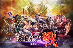 画像ギャラリー No.005のサムネイル画像 / クルーズ,運営中の「天上乱世 戦」ほか3タイトルで連動キャンペーンを開始