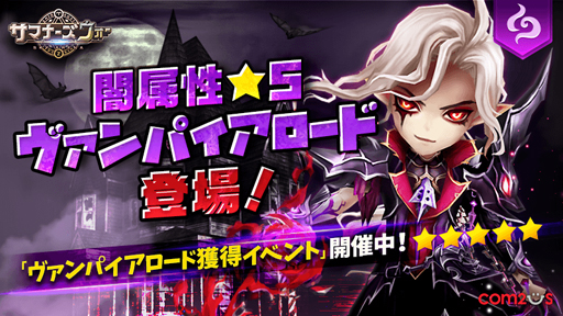 画像ギャラリー No.001のサムネイル画像 / 「サマナーズウォー」,新モンスター「ヴァンパイアロード」が登場