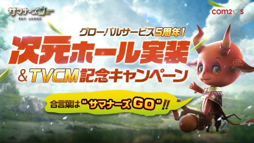 画像ギャラリー No.001のサムネイル画像 / 「サマナーズウォー」，特殊バトルダンジョン「次元ホール」が実装。3つのTVCM記念企画も実施中