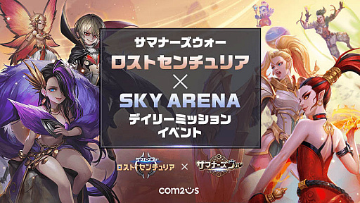 画像ギャラリー No.001のサムネイル画像 / 「サマナーズウォー」,“Sky Arena”と“ロストセンチュリア”のクロスイベントがスタート