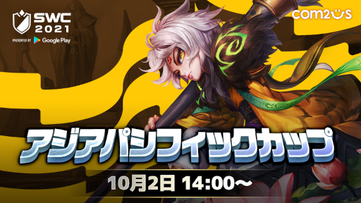 画像ギャラリー No.001のサムネイル画像 / 「サマナーズウォー: Sky Arena」SWC2021アジアパシフィックカップを2日14時に開催