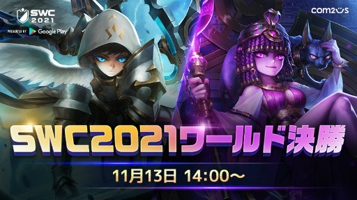 画像ギャラリー No.001のサムネイル画像 / 「サマナーズウォー: Sky Arena」SWC2021ワールド決勝が11月13日14:00に開催