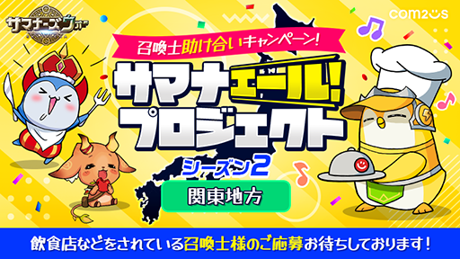 画像ギャラリー No.001のサムネイル画像 / 「サマナーズウォー: Sky Arena」,“サマナエールプロジェクトシーズン2”が開催決定。参加店舗の募集も