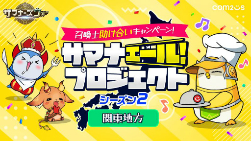 画像ギャラリー No.001のサムネイル画像 / 「サマナーズウォー: Sky Arena」関東地方の飲食店，小売業11店舗がコラボした“サマナエールプロジェクト”が開催