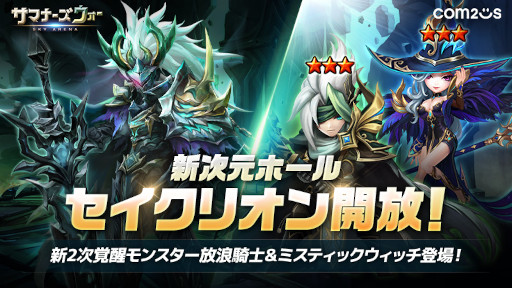 画像ギャラリー No.001のサムネイル画像 / 「サマナーズウォー: Sky Arena」 次元ホール“セイクリオン”が実装