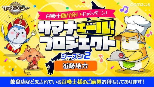 画像ギャラリー No.001のサムネイル画像 / 「サマナーズウォー」,“サマナエールプロジェクト”で近畿地方の参加店の募集を開始
